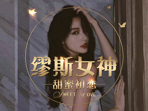 缪斯女神🐬甜蜜初恋